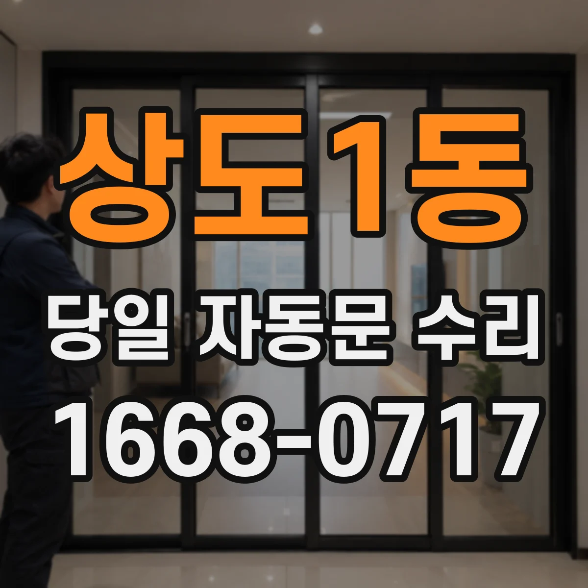 상도1동 당일 자동문 수리