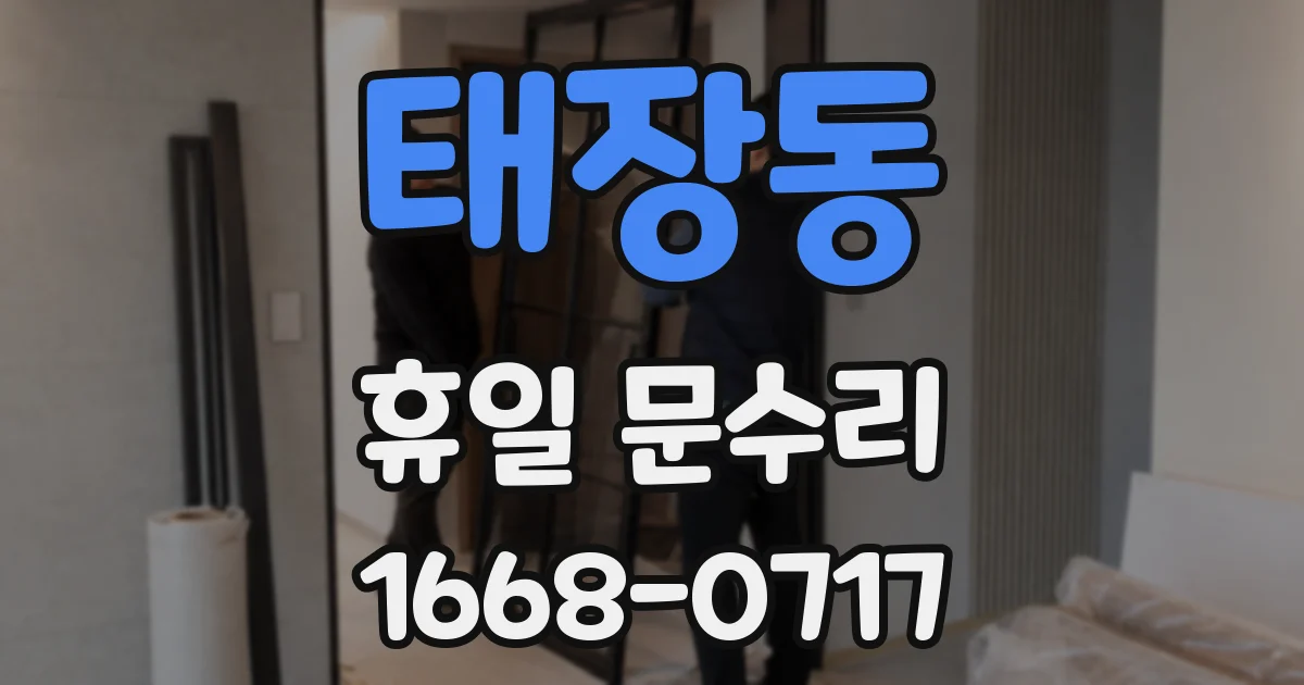 태장동 휴일 문수리