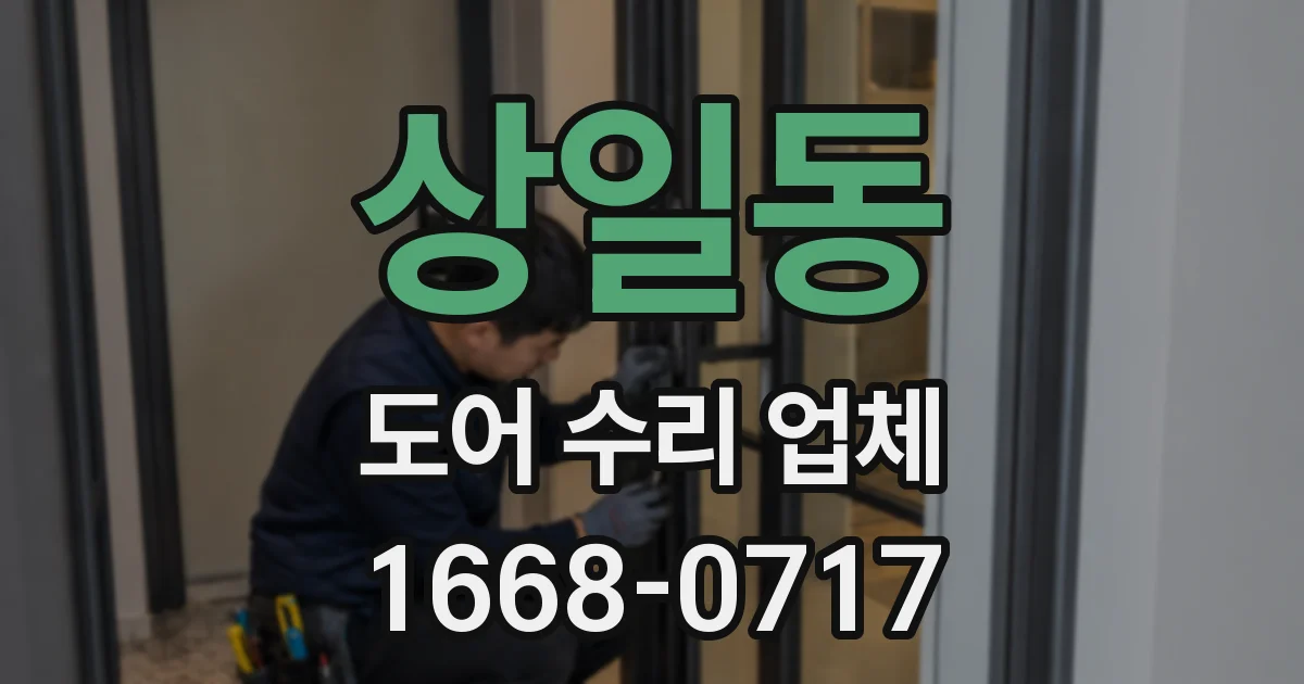 상일동 도어 수리 업체
