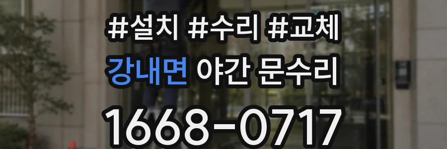 강내면 야간 문수리