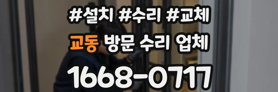 교동 방문 수리 업체