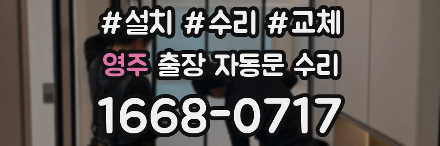 영주 출장 자동문 수리