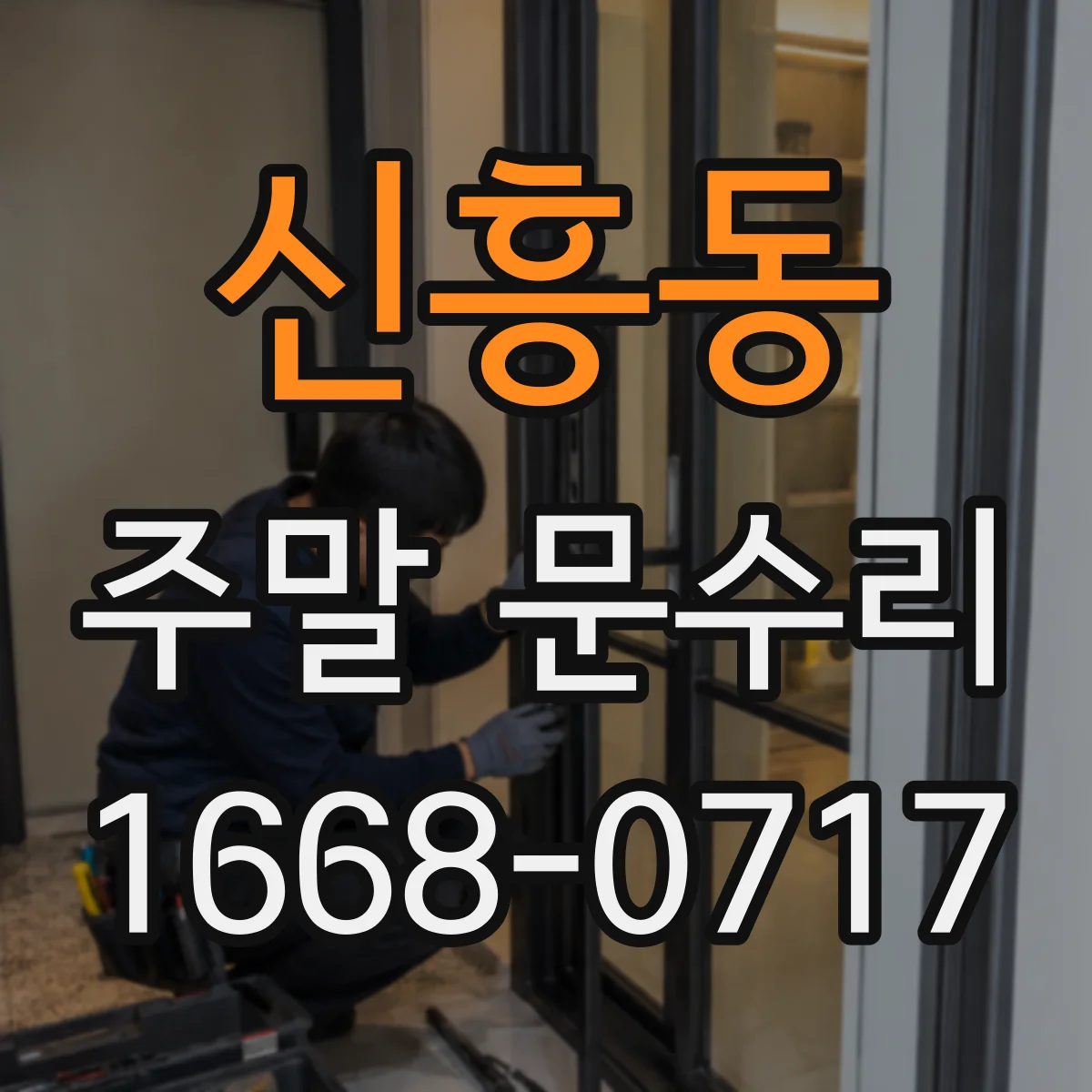 신흥동 주말 문수리