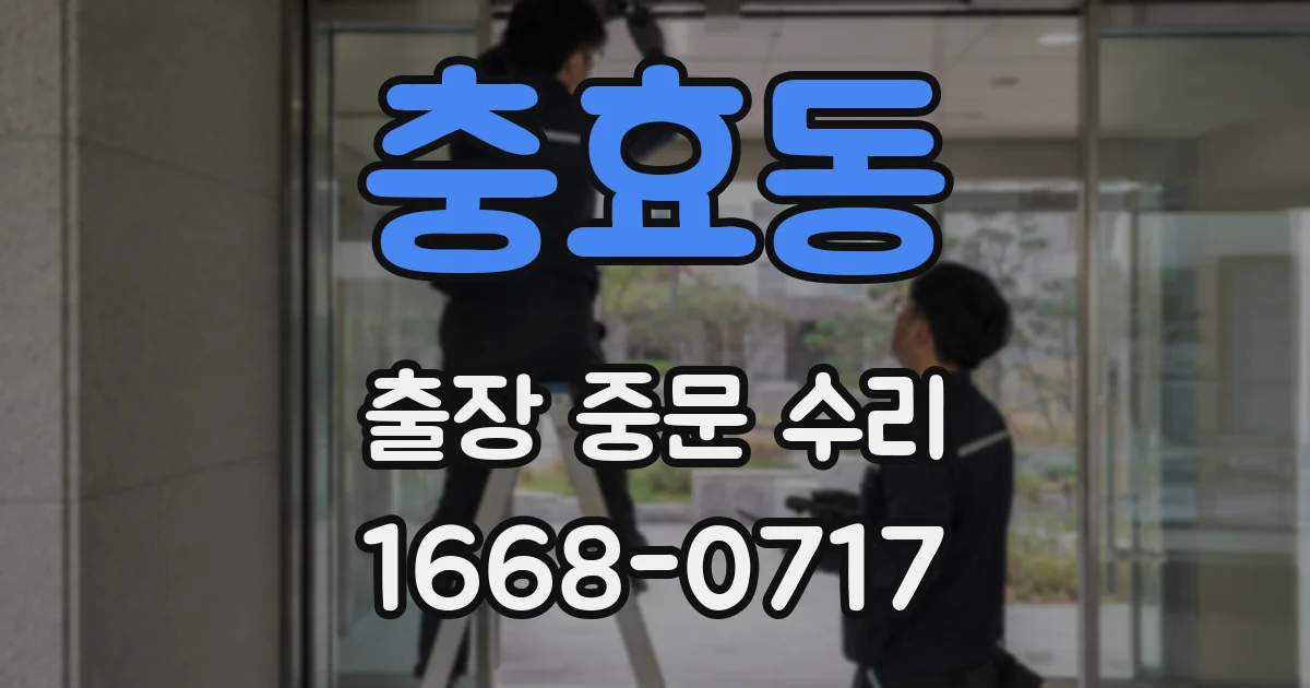 충효동 출장 중문 수리