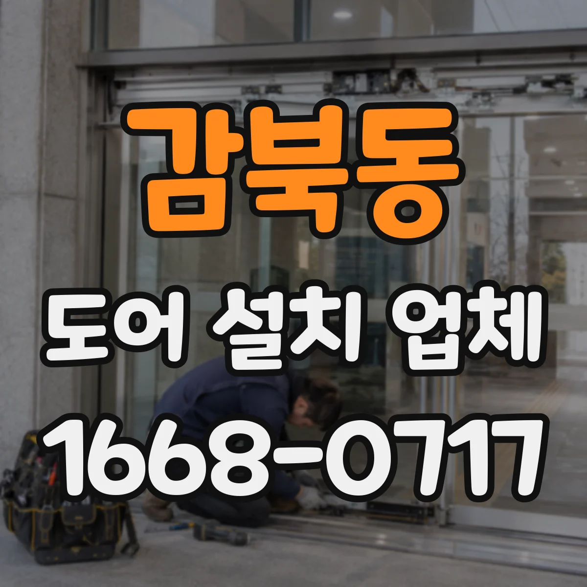 감북동 도어 설치 업체 락 종류별 도어 교체·설치 비용 차이 관점