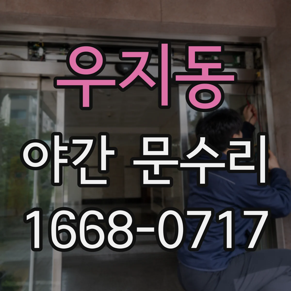 우지동 야간 문수리