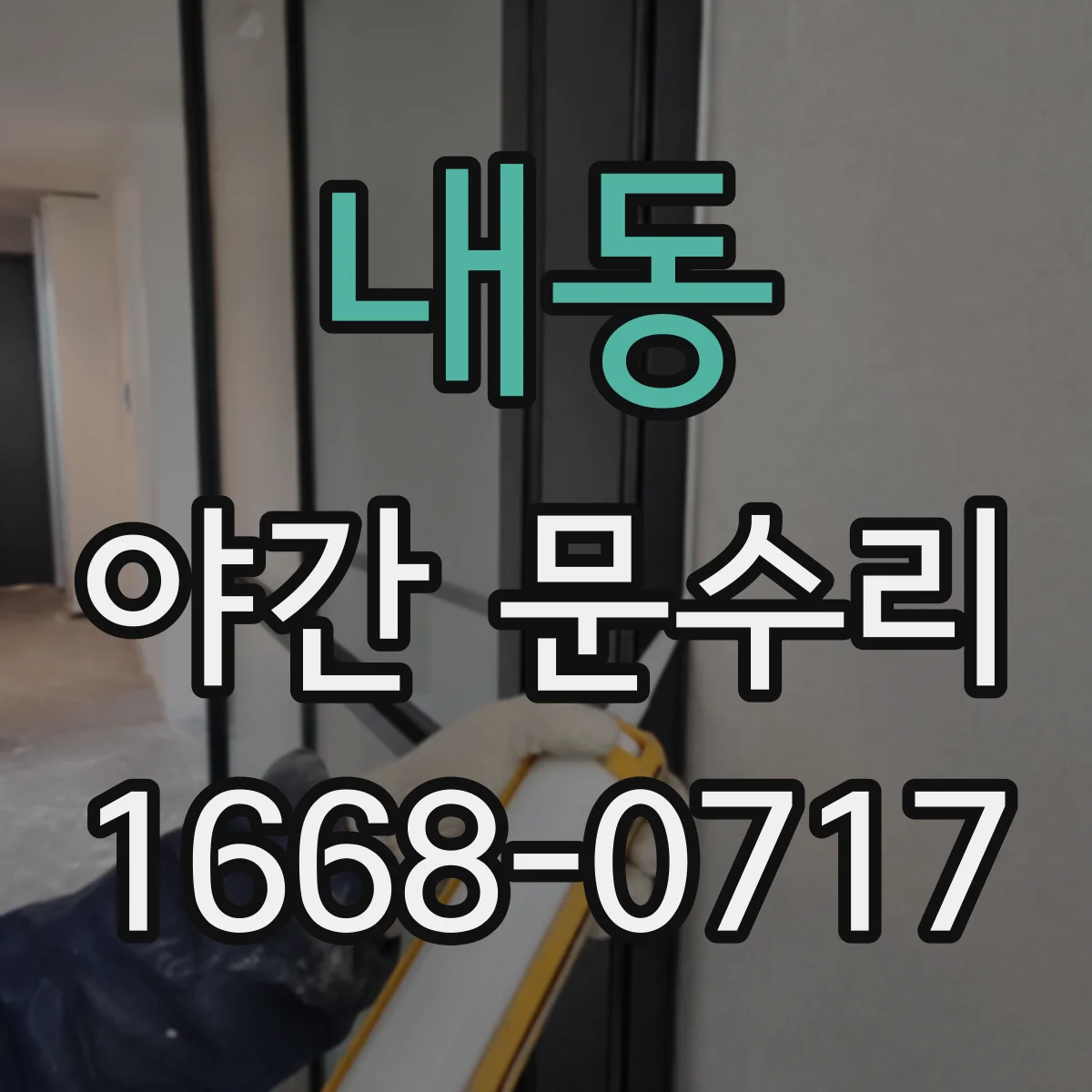 내동 야간 문수리