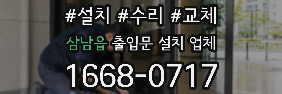 삼남읍 출입문 설치 업체