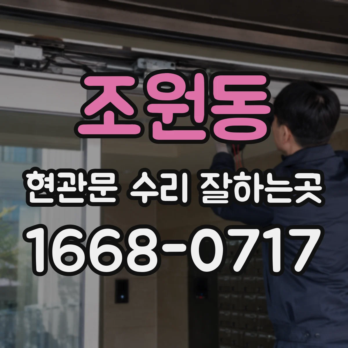 조원동 현관문 수리 잘하는곳