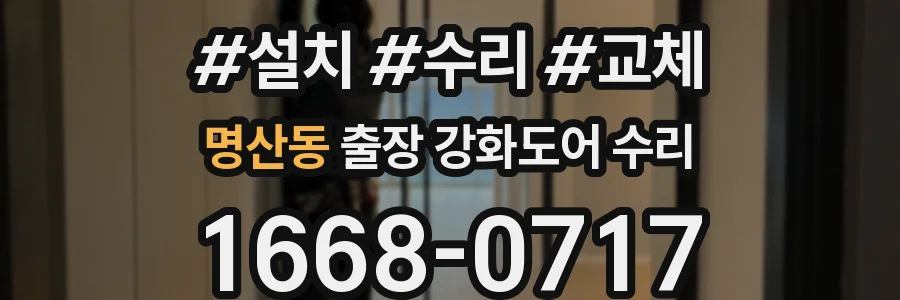 명산동 출장 강화도어 수리