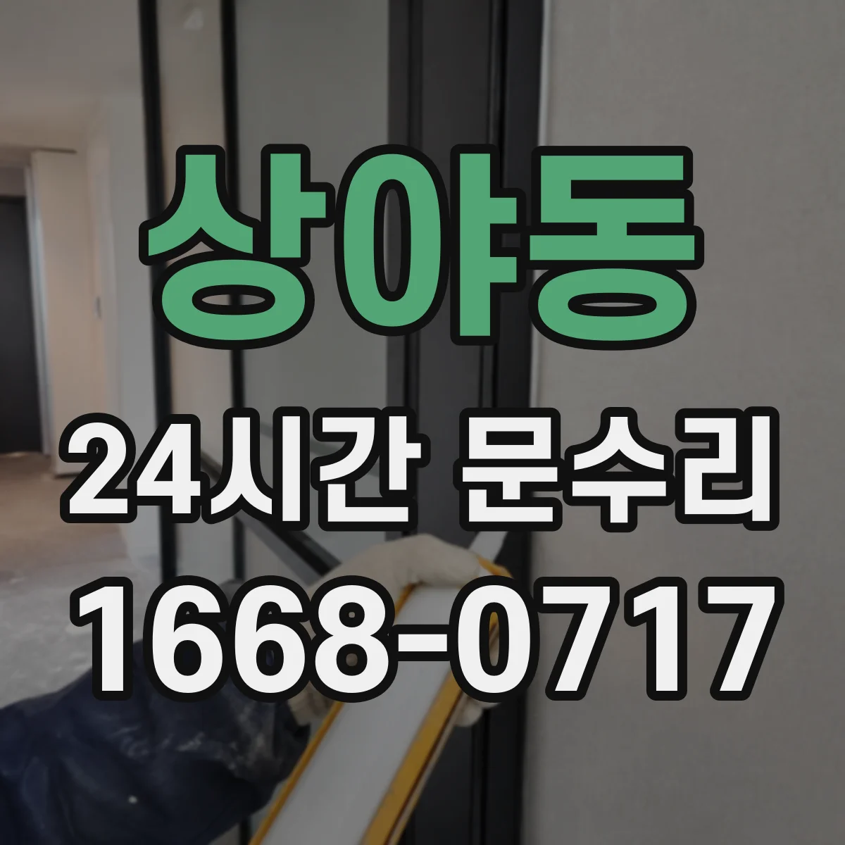 상야동 24시간 문수리