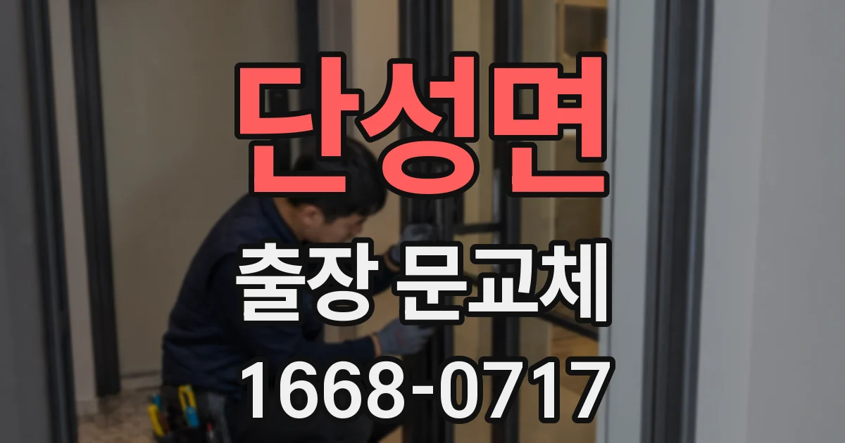 단성면 출장 문교체