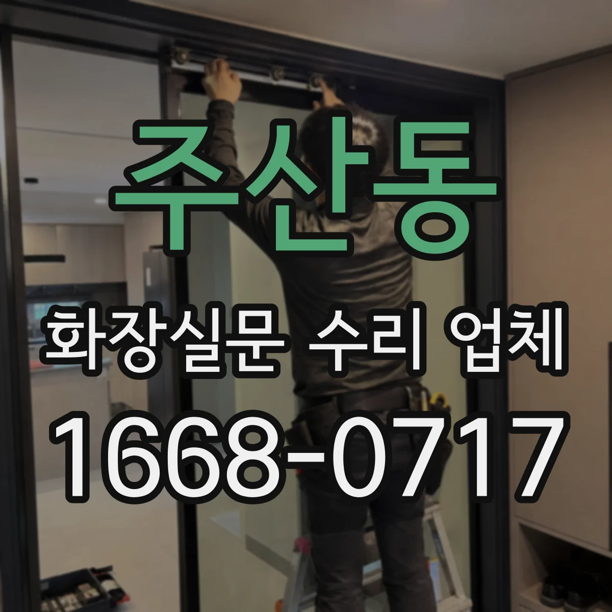 주산동 화장실문 수리 업체