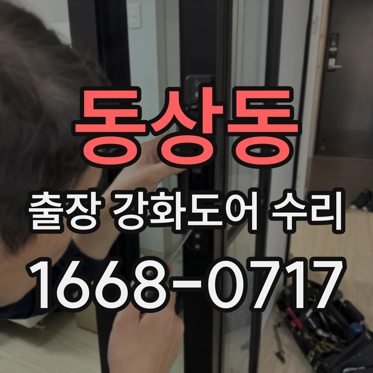 동상동 출장 강화도어 수리