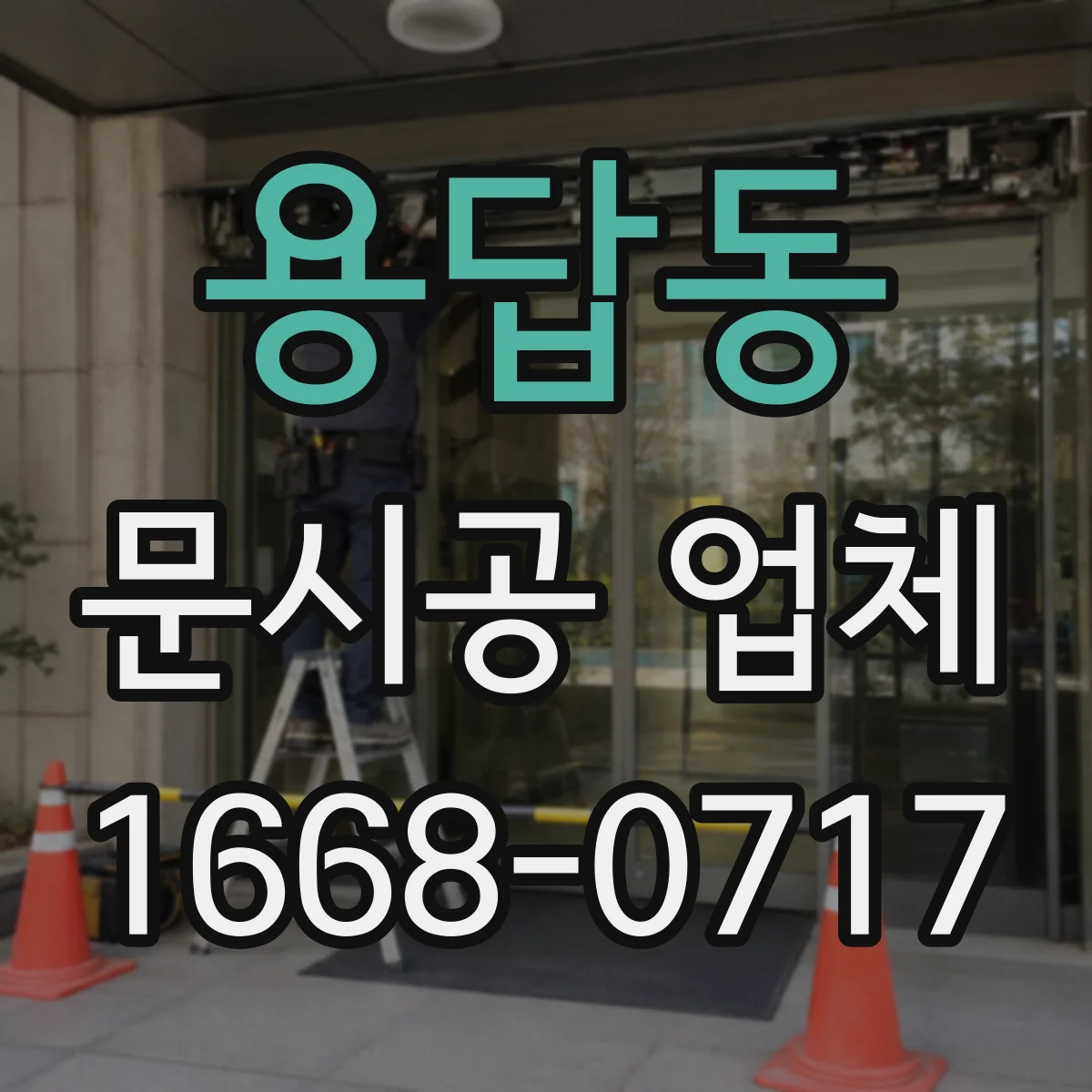 용답동 문시공 업체 매장 동선에 맞춘 문 위치 선정