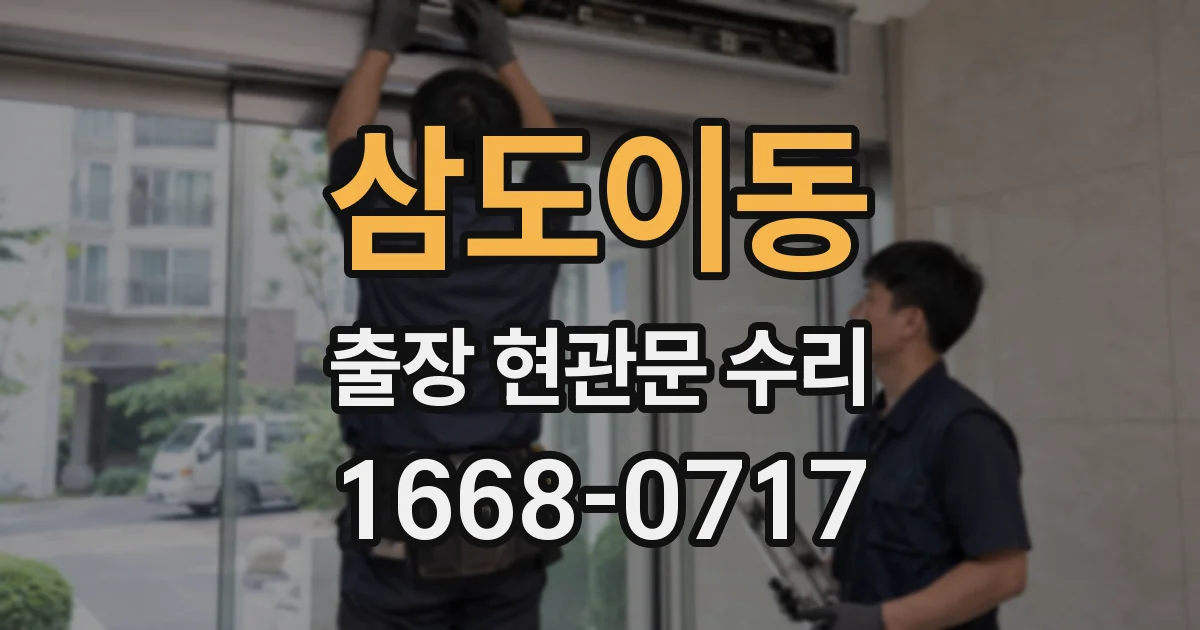 삼도이동 출장 현관문 수리