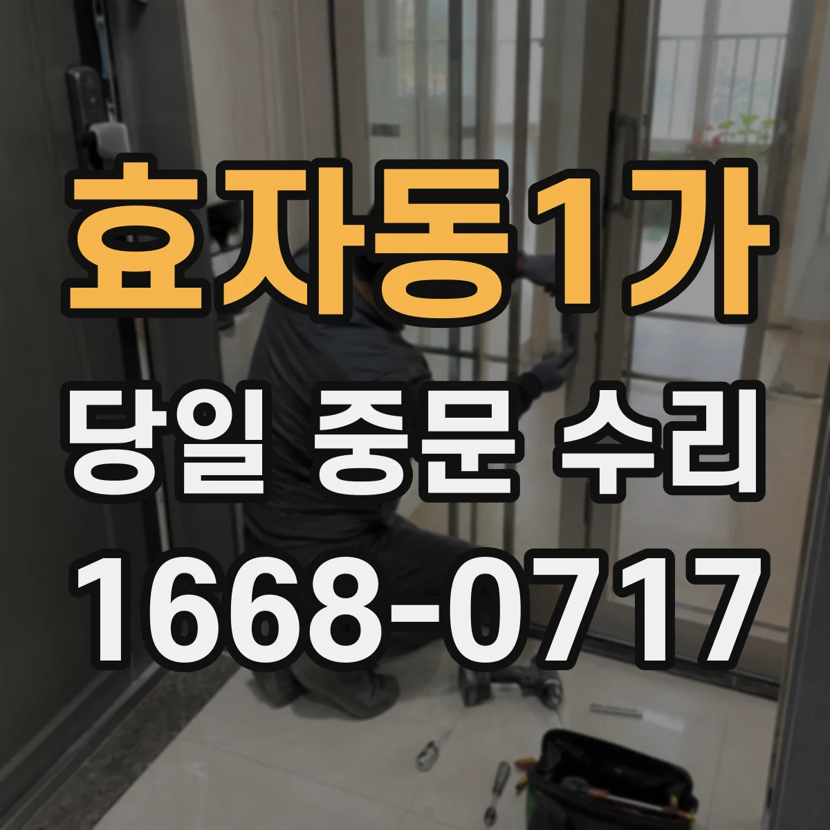 효자동1가 당일 중문 수리