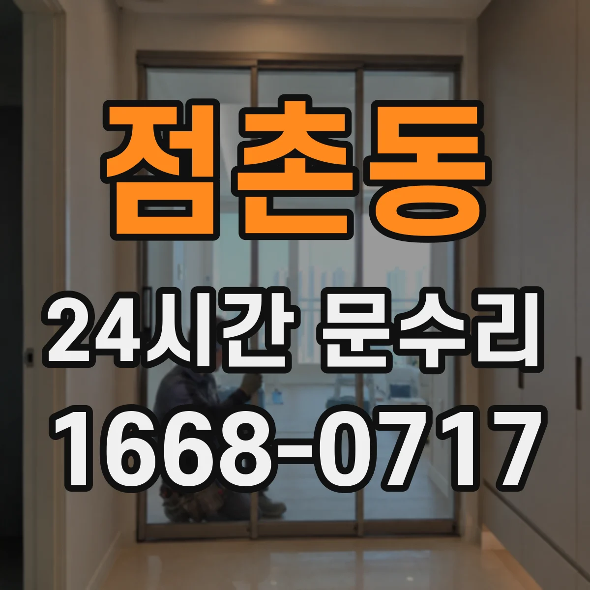 점촌동 24시간 문수리
