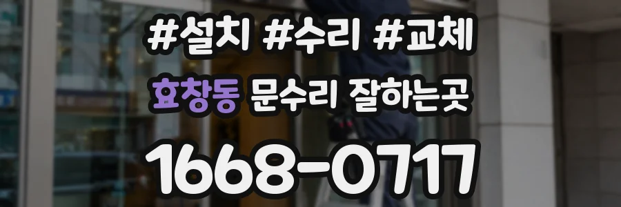 효창동 문수리 잘하는곳