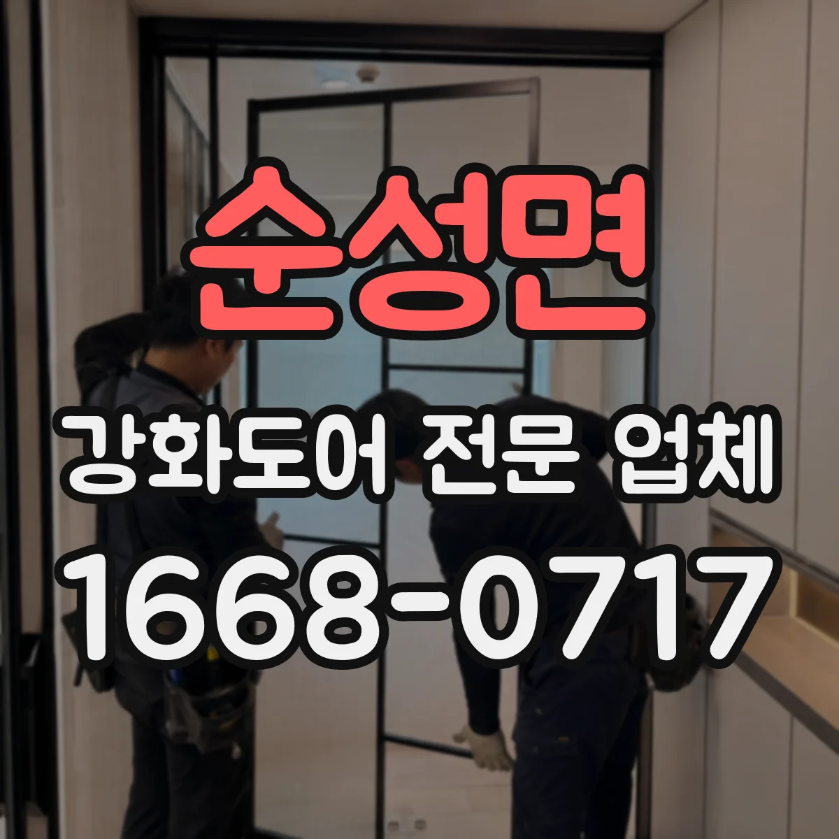 순성면 강화도어 전문 업체
