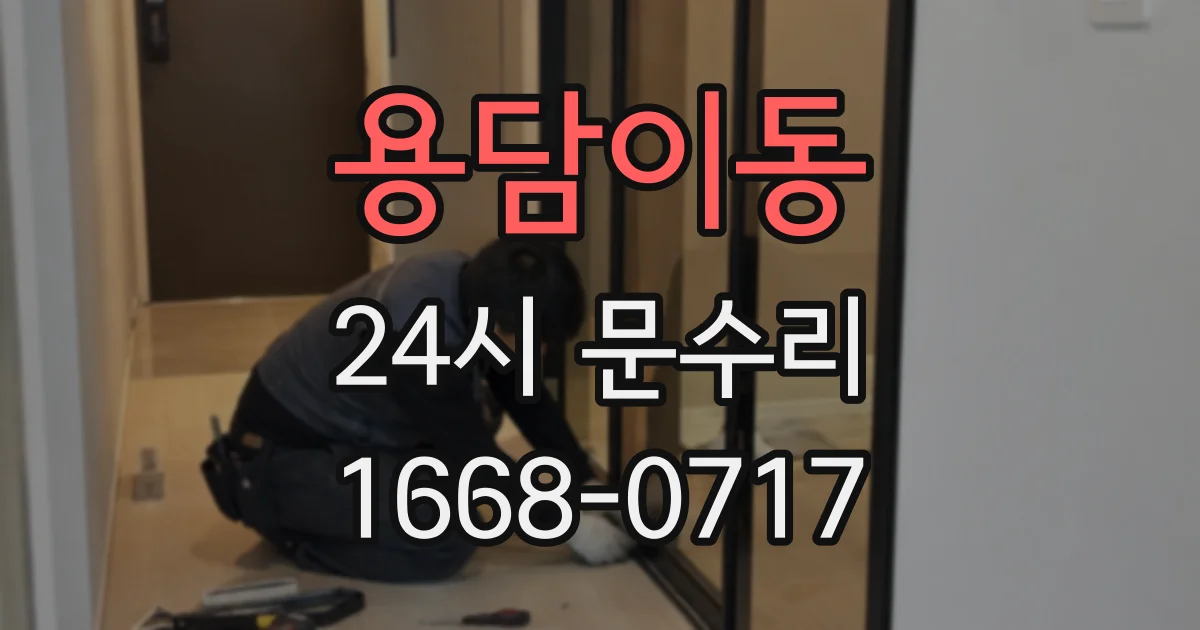 용담이동 24시 문수리