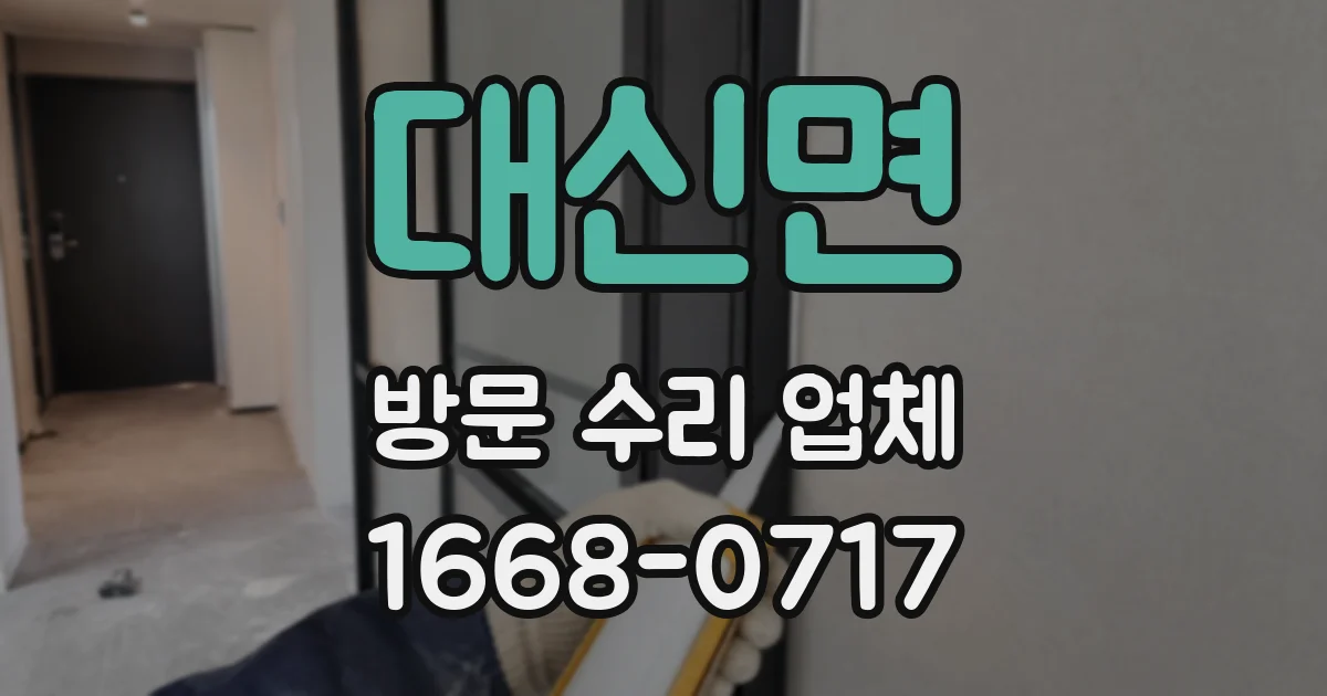 대신면 방문 수리 업체