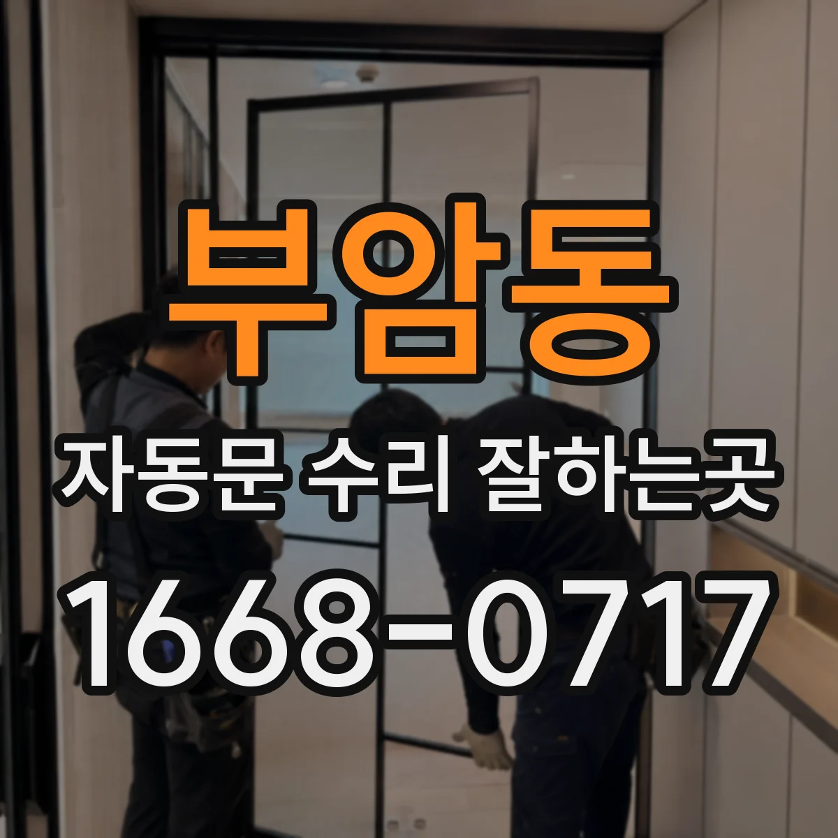 부암동 자동문 수리 잘하는곳