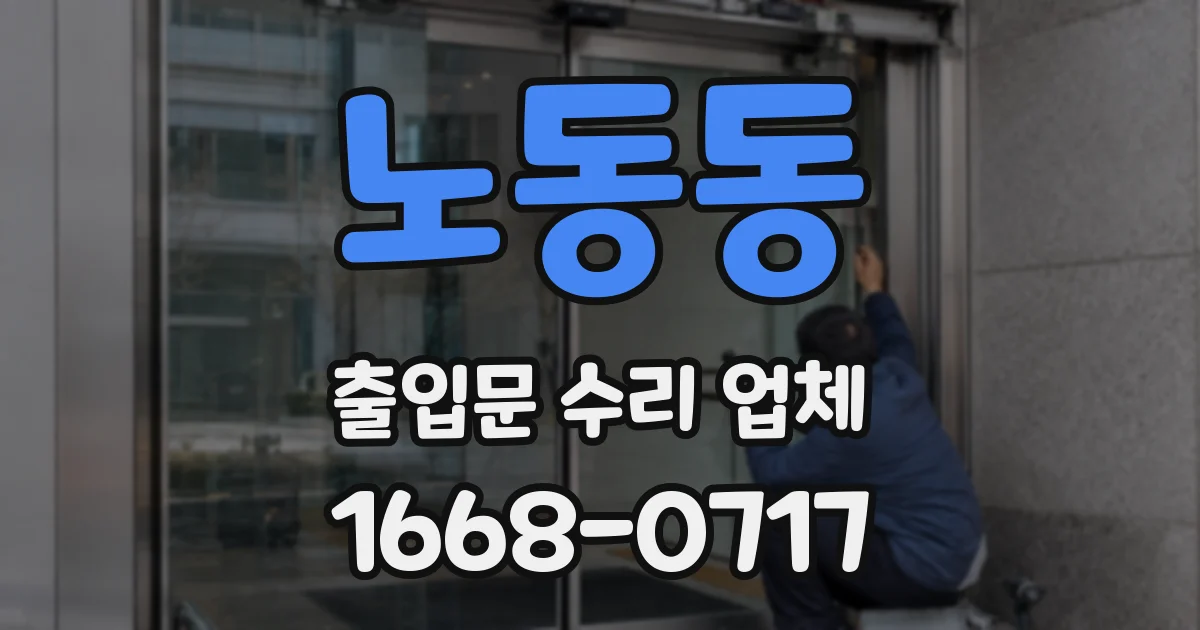노동동 출입문 수리 업체