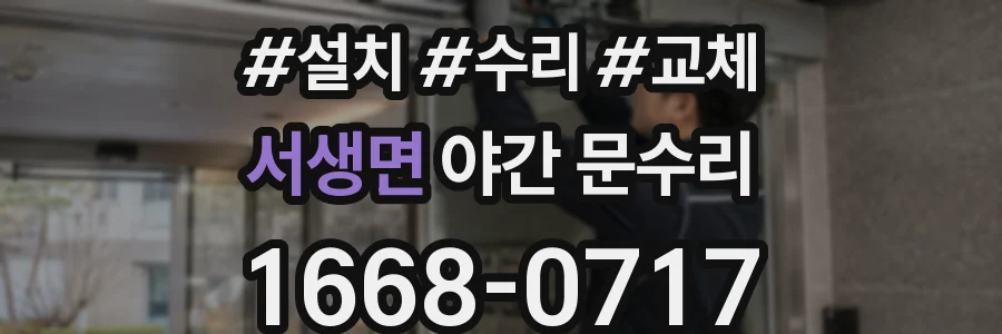 서생면 야간 문수리