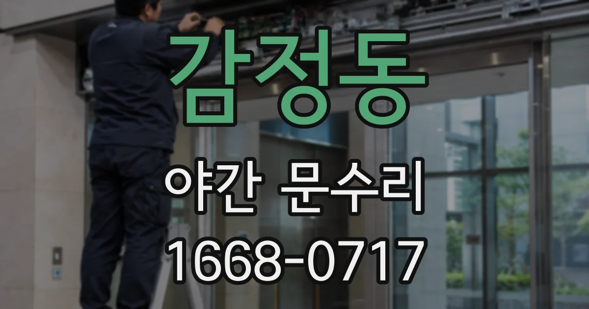감정동 야간 문수리
