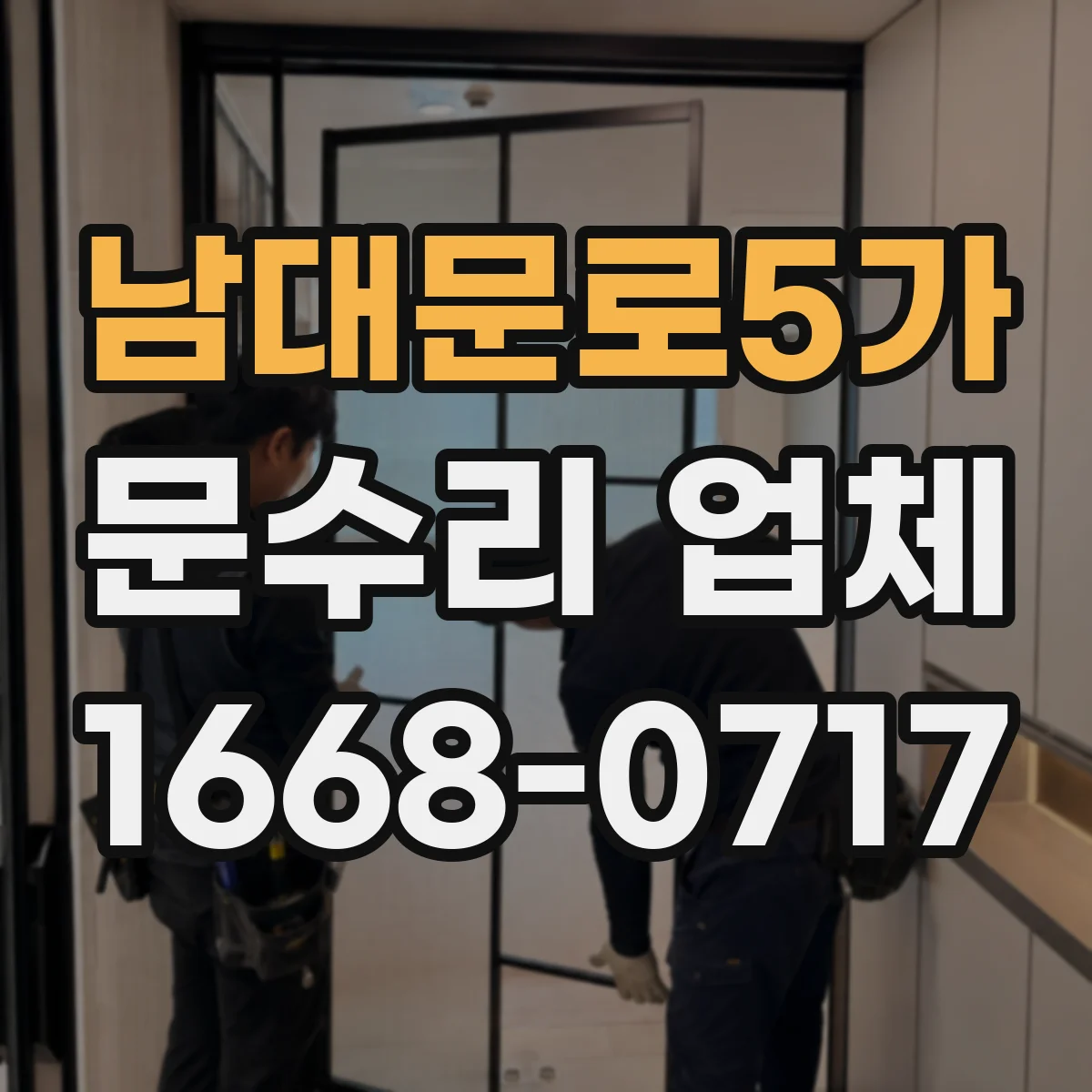 남대문로5가 문수리 업체