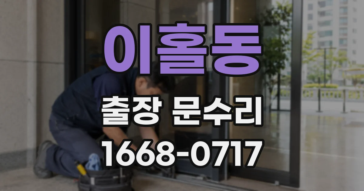 이홀동 출장 문수리