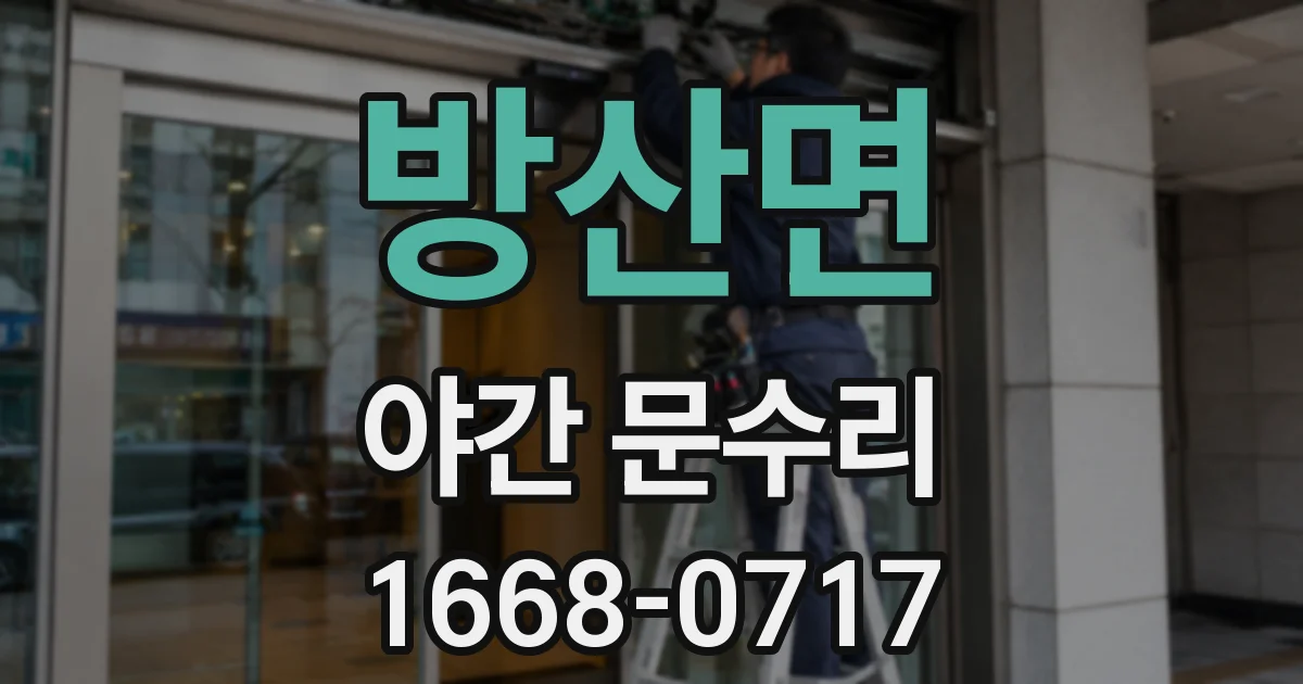 방산면 야간 문수리