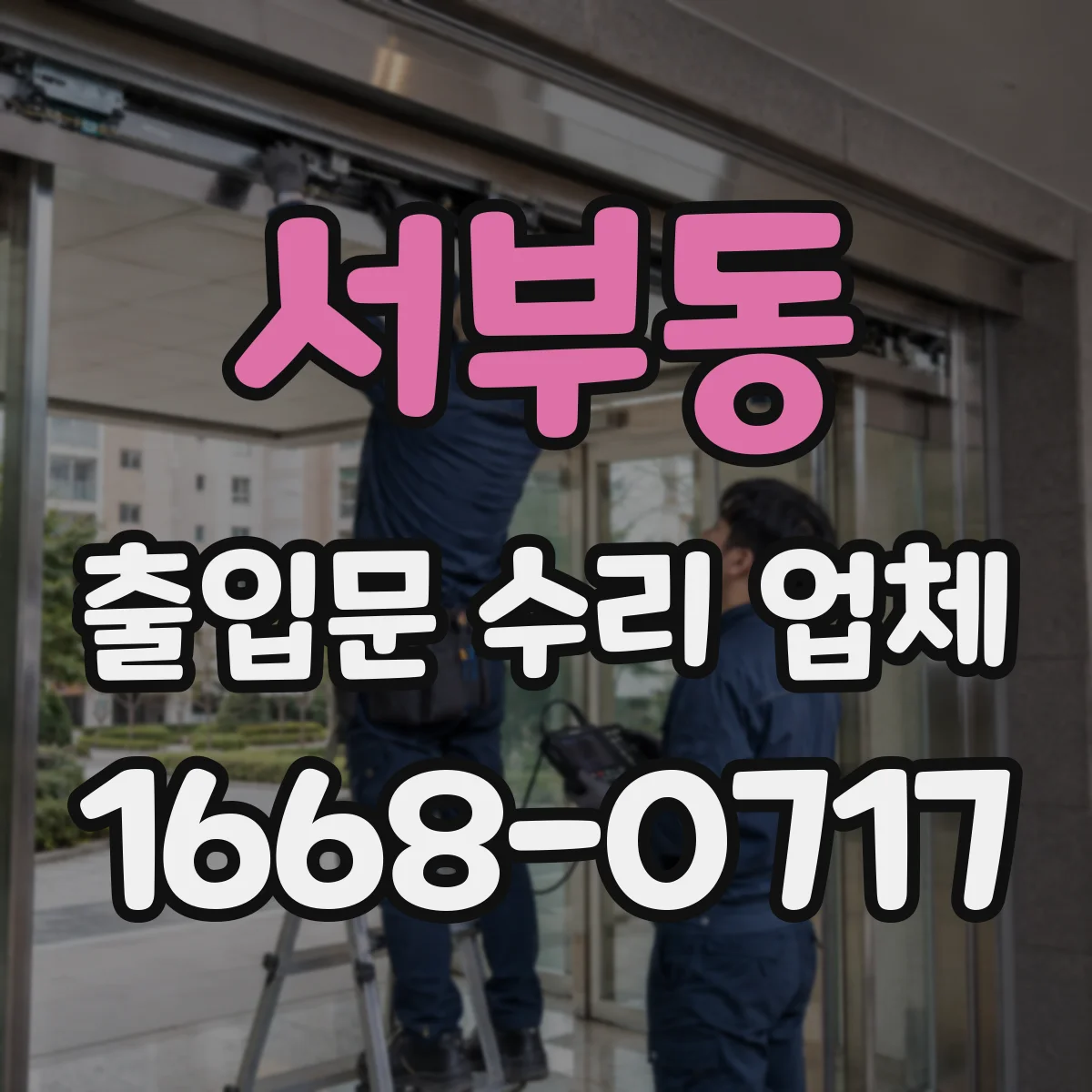 서부동 출입문 수리 업체