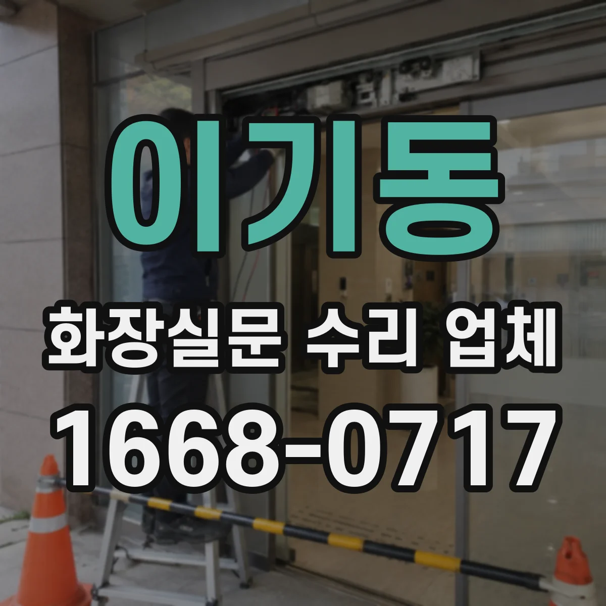 이기동 화장실문 수리 업체