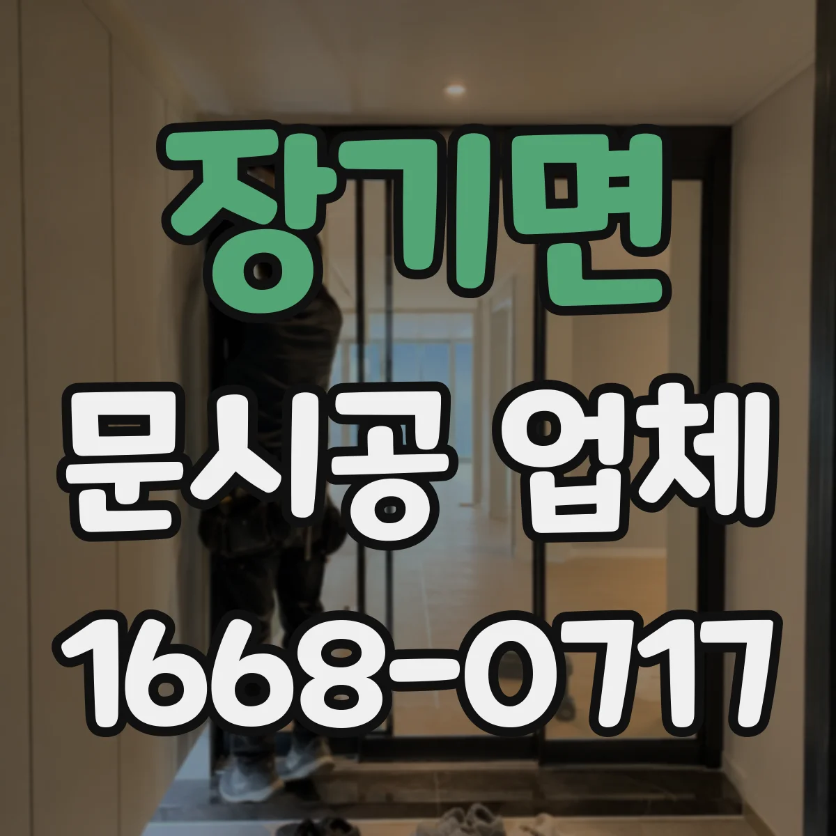 장기면 문시공 업체