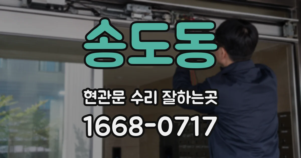 송도동 현관문 수리 잘하는곳