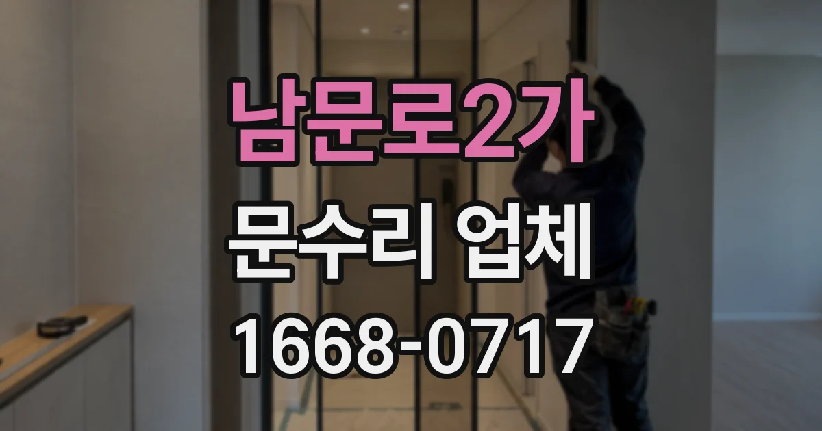 남문로2가 문수리 업체