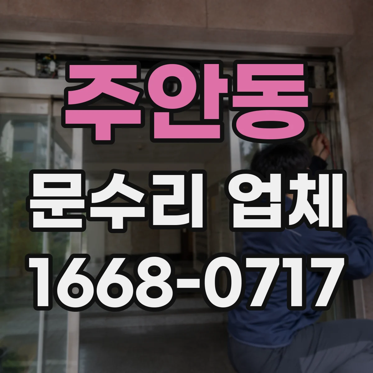 주안동 문수리 업체