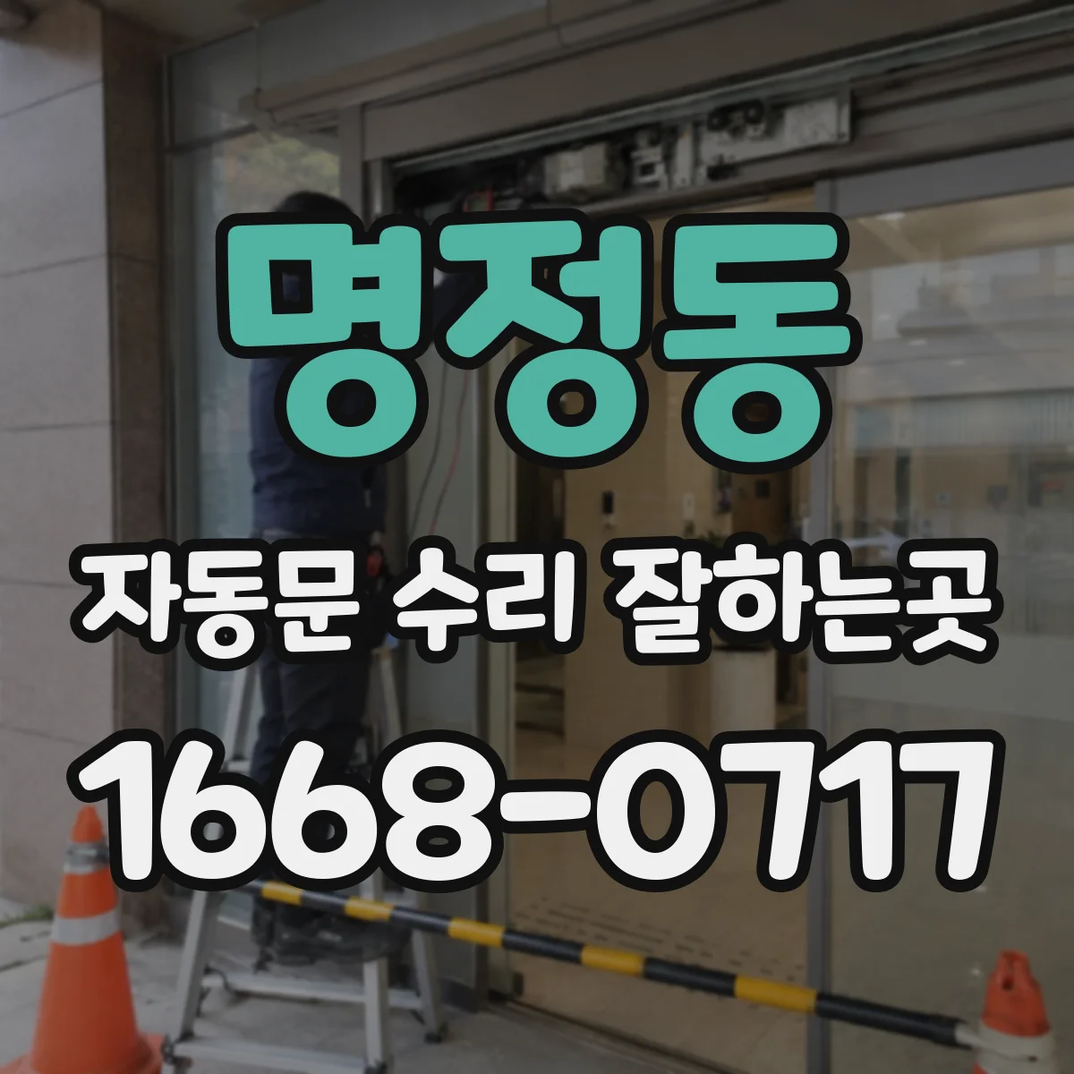 명정동 자동문 수리 잘하는곳
