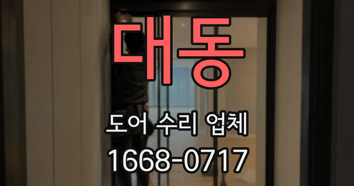 대동 도어 수리 업체