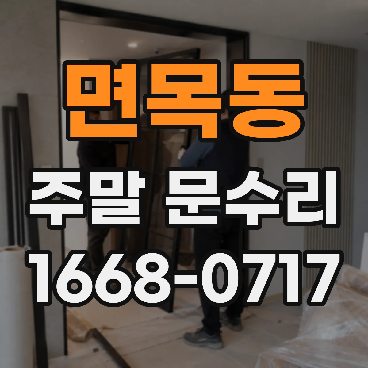 면목동 주말 문수리