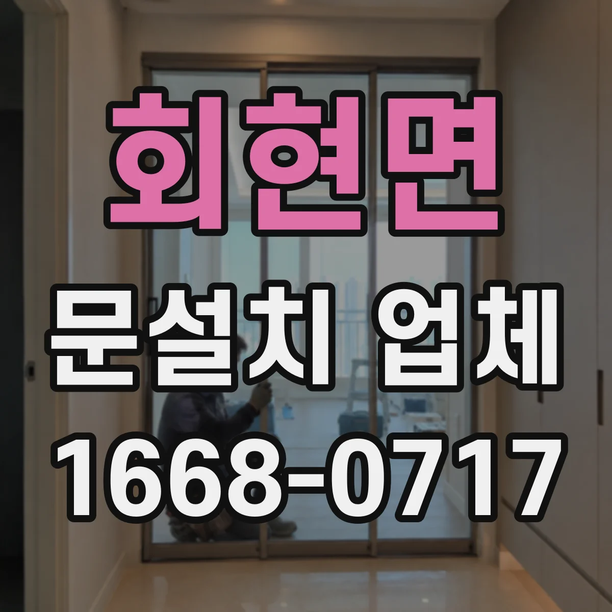 회현면 문설치 업체