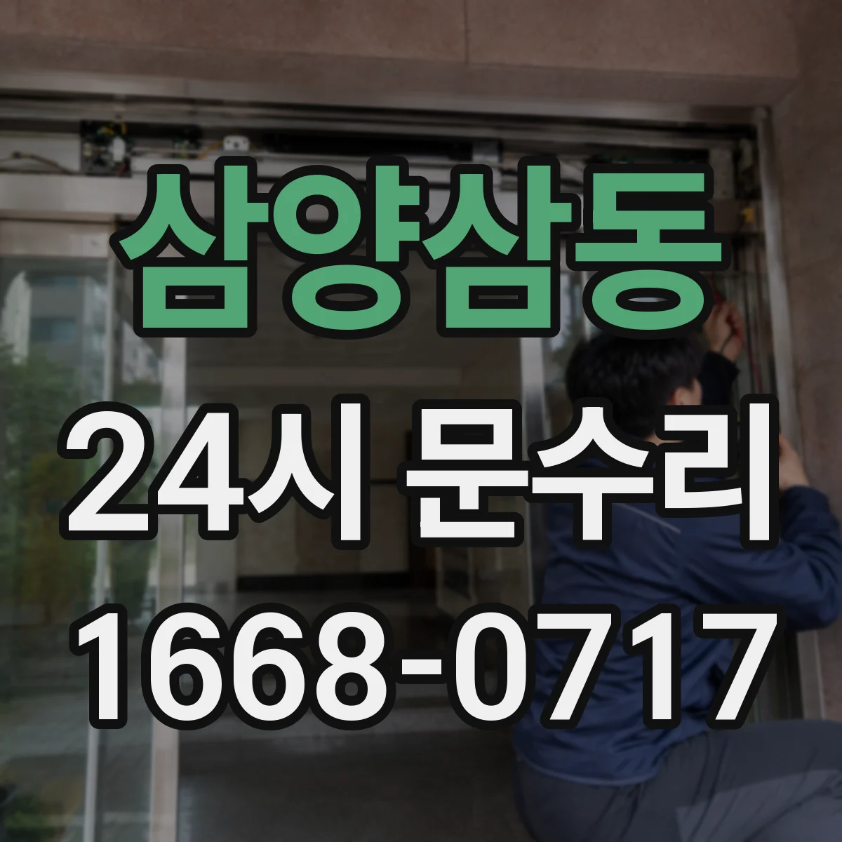 삼양삼동 24시 문수리