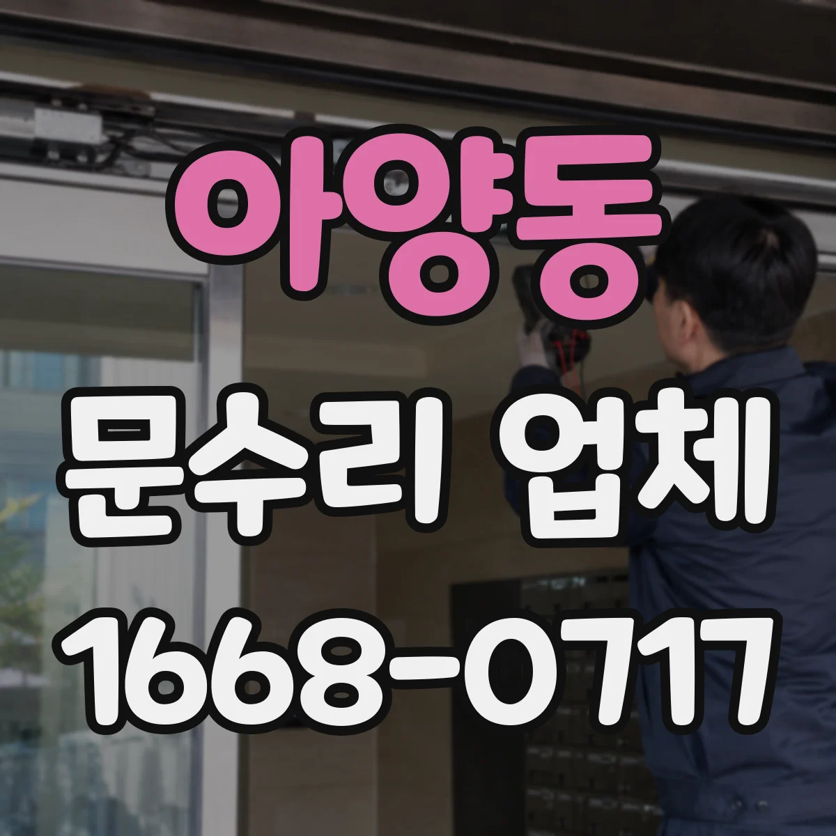 아양동 문수리 업체 자동문 수리 경험 있는 현장 대응 업체