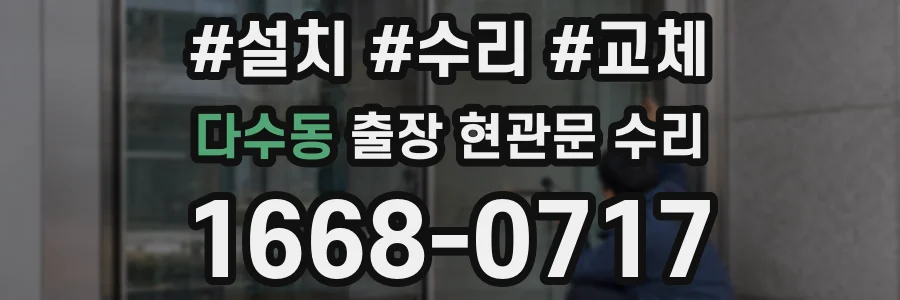 다수동 출장 현관문 수리