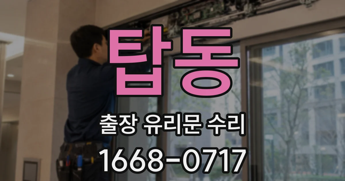탑동 출장 유리문 수리