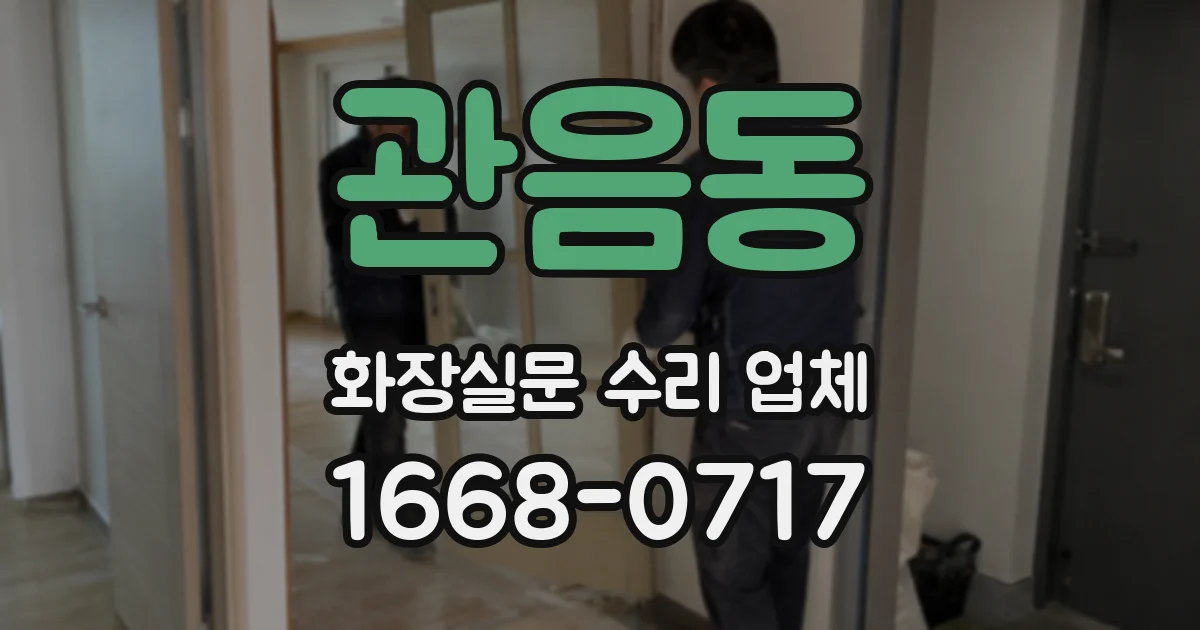 관음동 화장실문 수리 업체