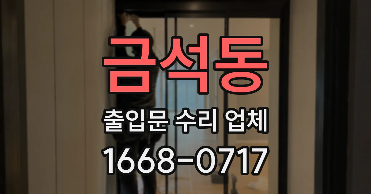 금석동 출입문 수리 업체