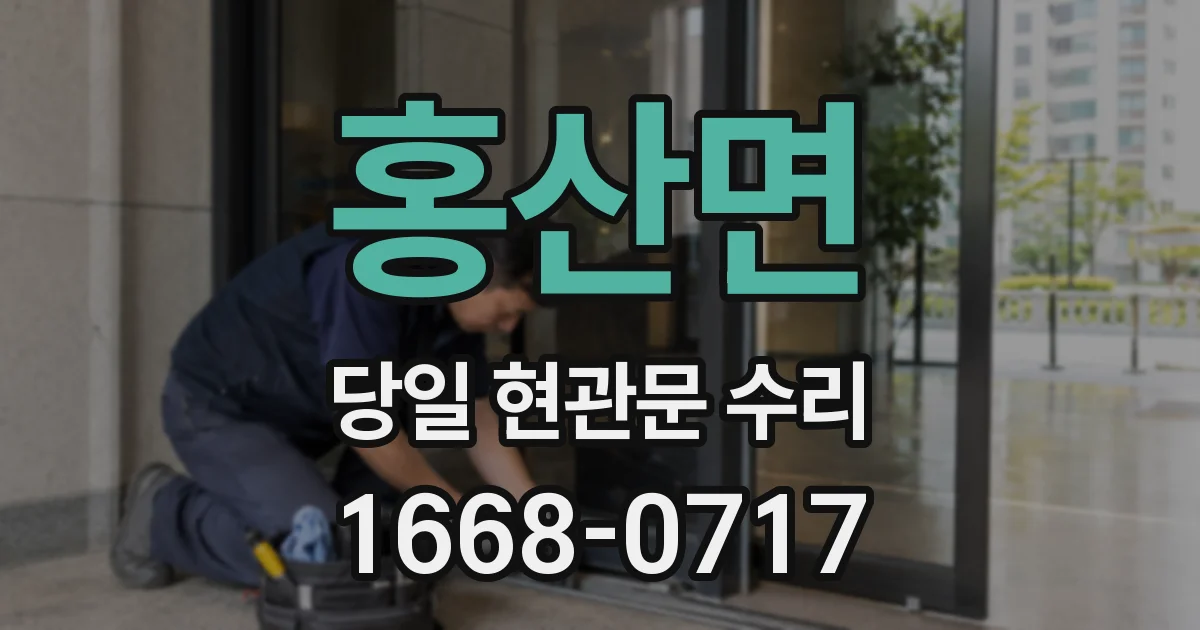 홍산면 당일 현관문 수리